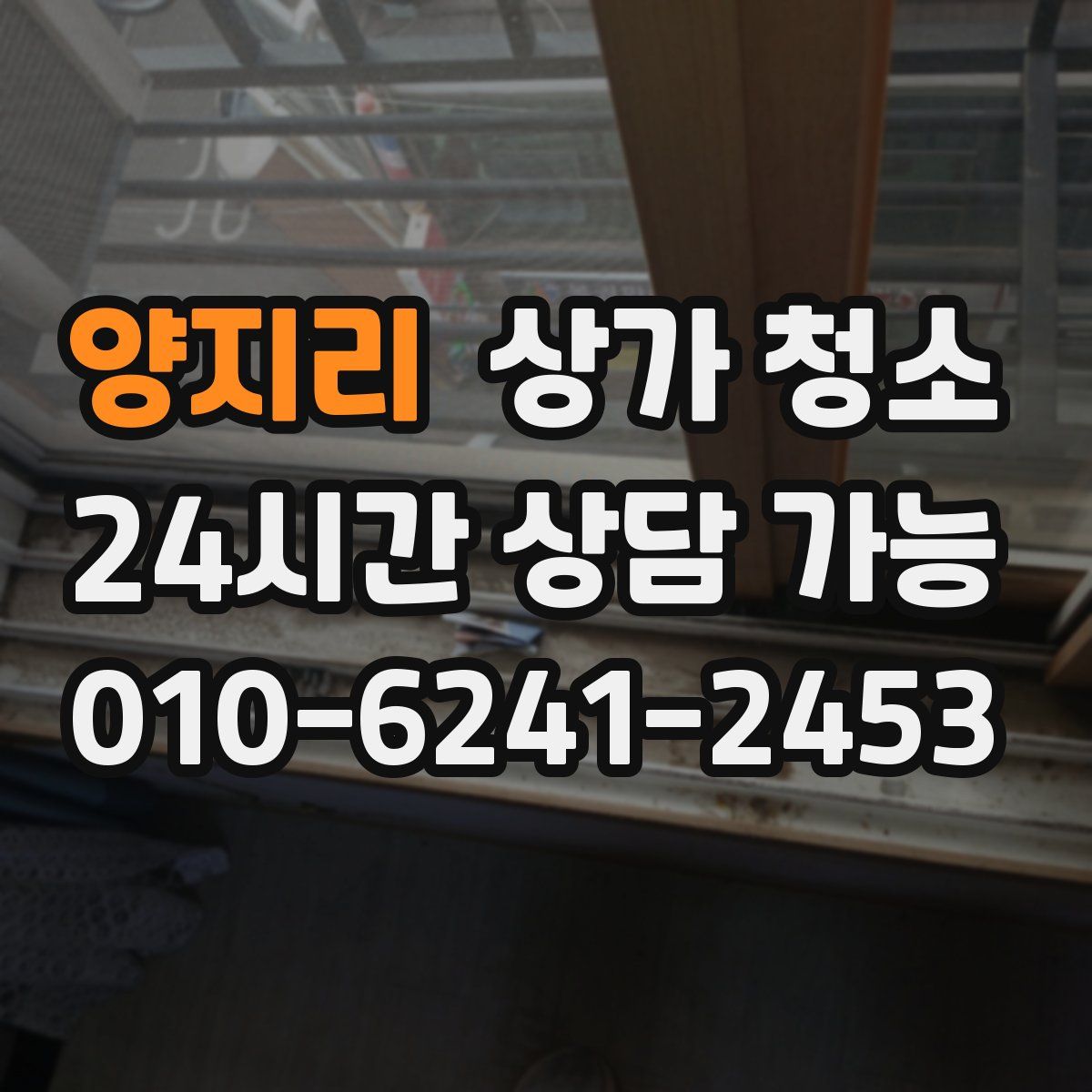 양지리 상가 청소