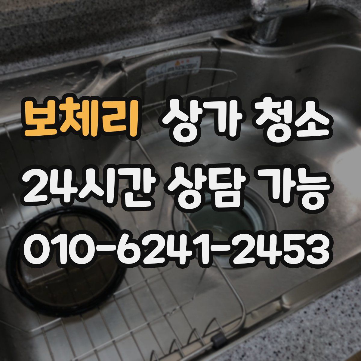 보체리 상가 청소