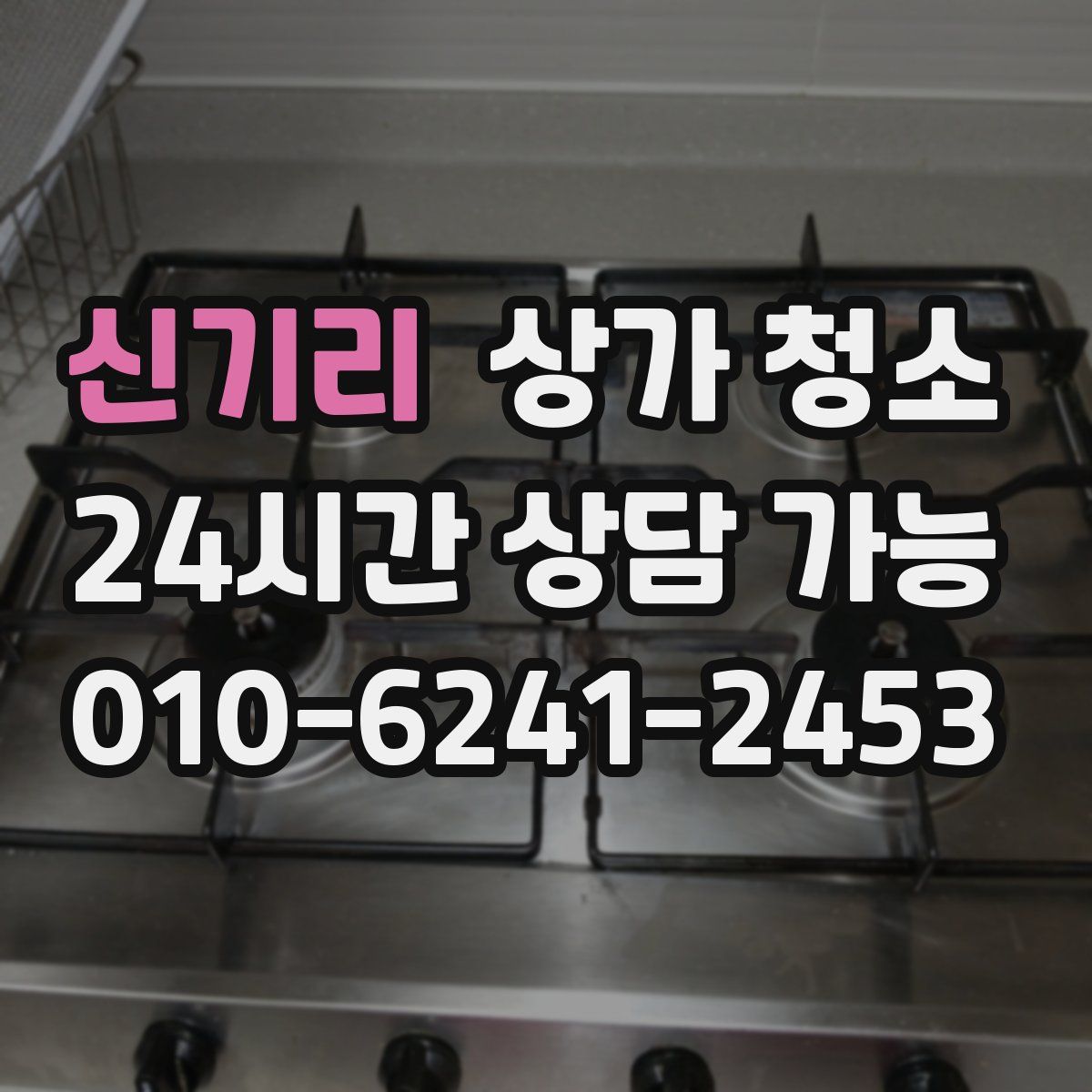 신기리 상가 청소