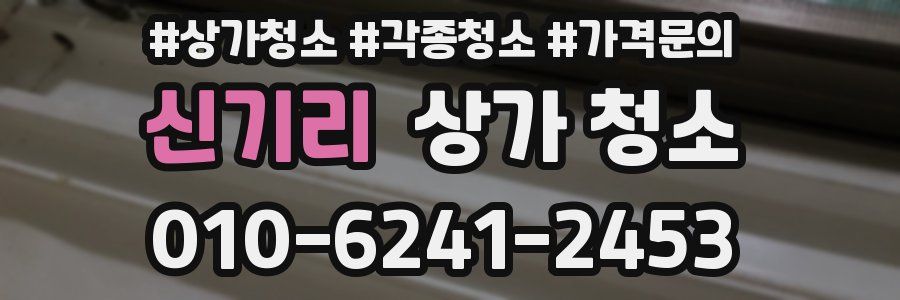신기리 상가 청소