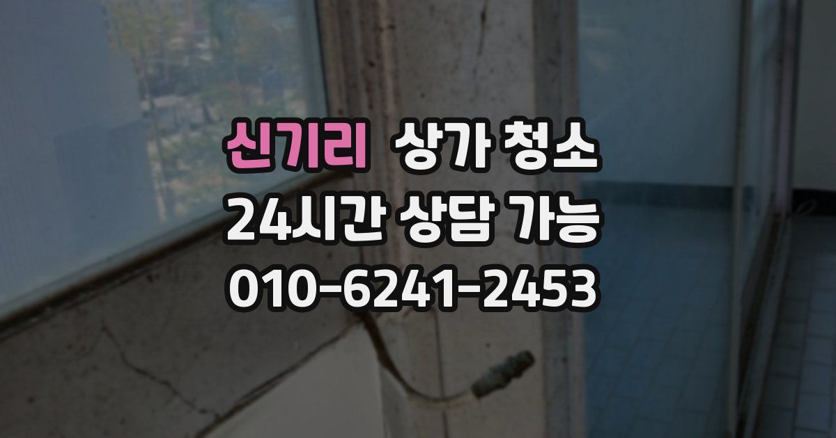 신기리 상가 청소