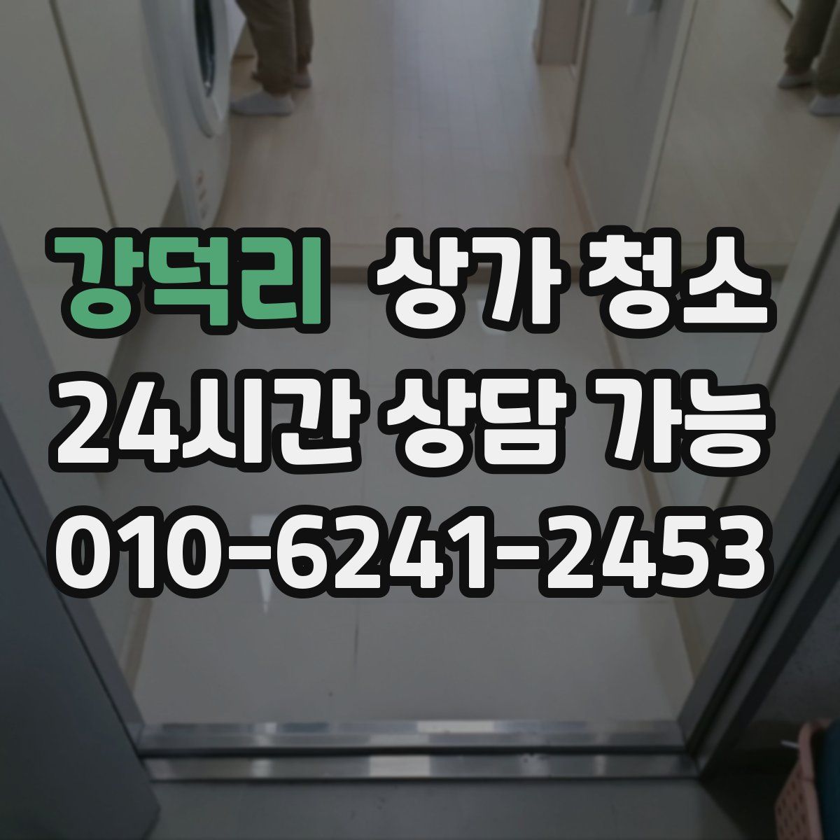 강덕리 상가 청소
