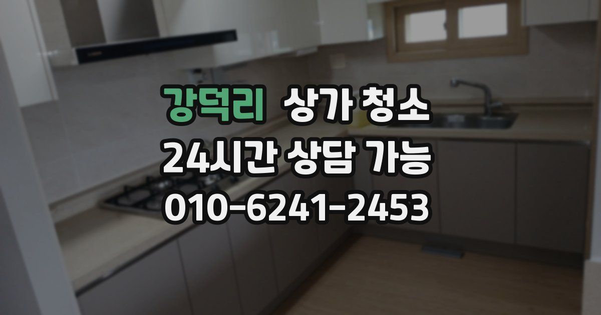 강덕리 상가 청소