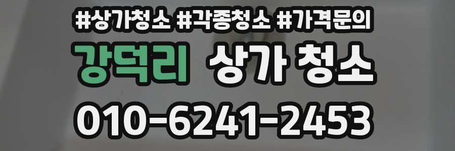 강덕리 상가 청소