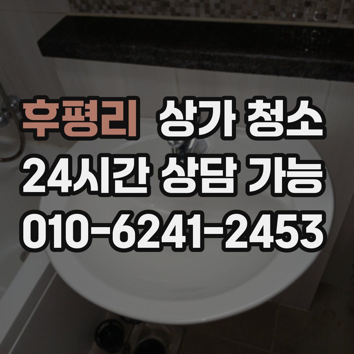 후평리 상가 청소