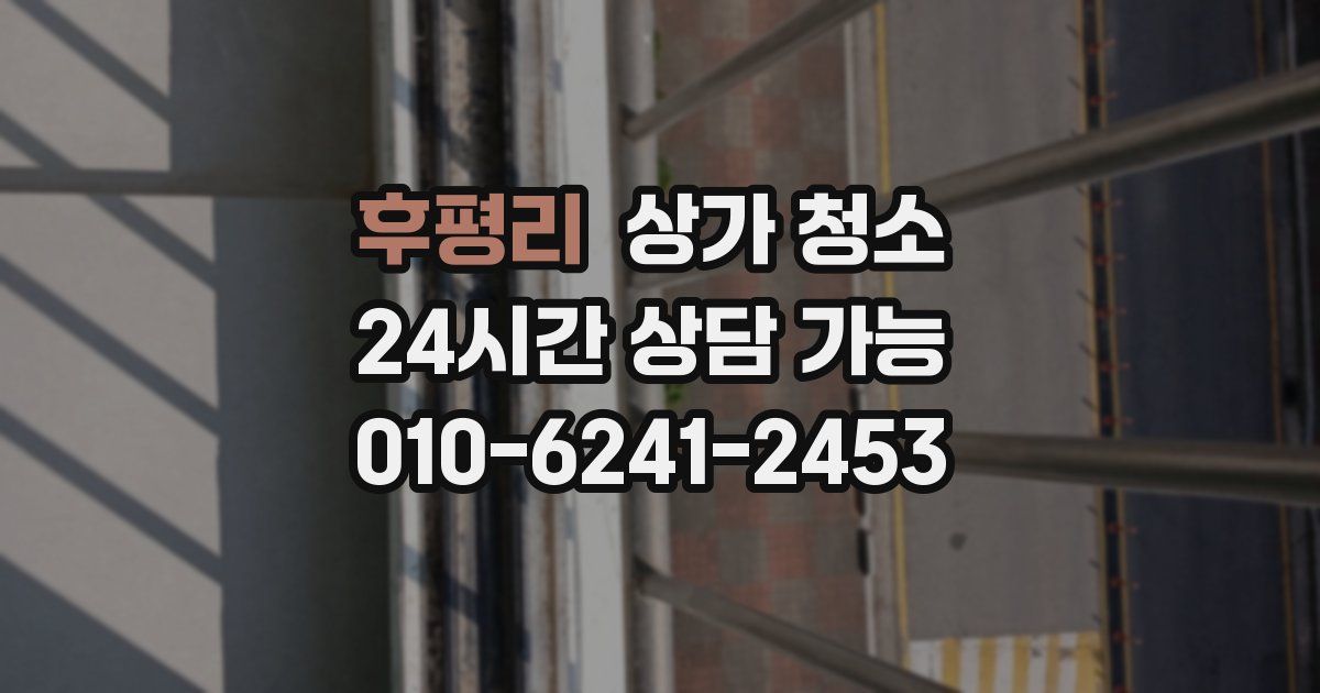 후평리 상가 청소