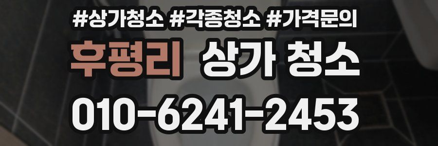 후평리 상가 청소