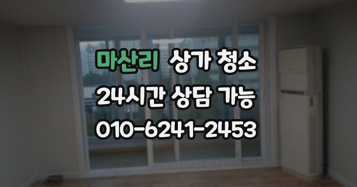 마산리 상가 청소