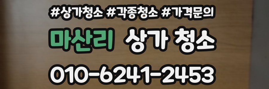 마산리 상가 청소