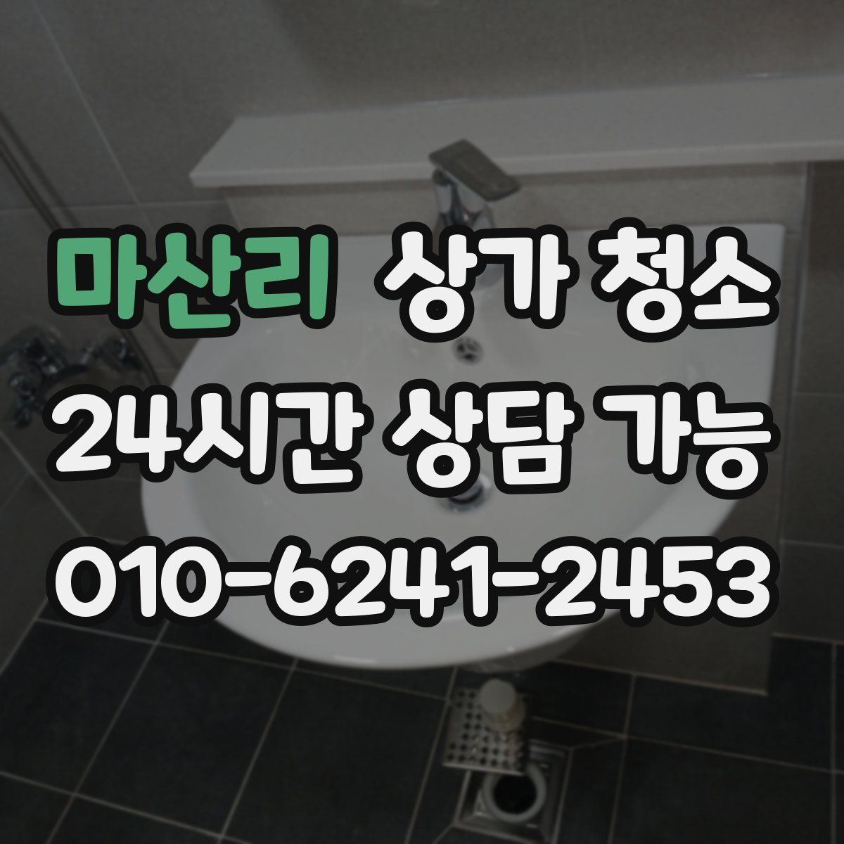 마산리 상가 청소