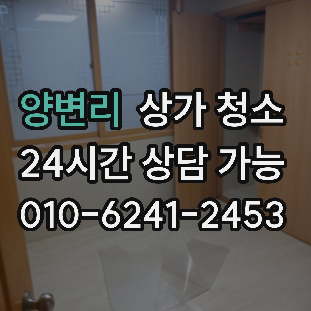 양변리 상가 청소