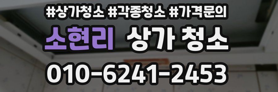 소현리 상가 청소