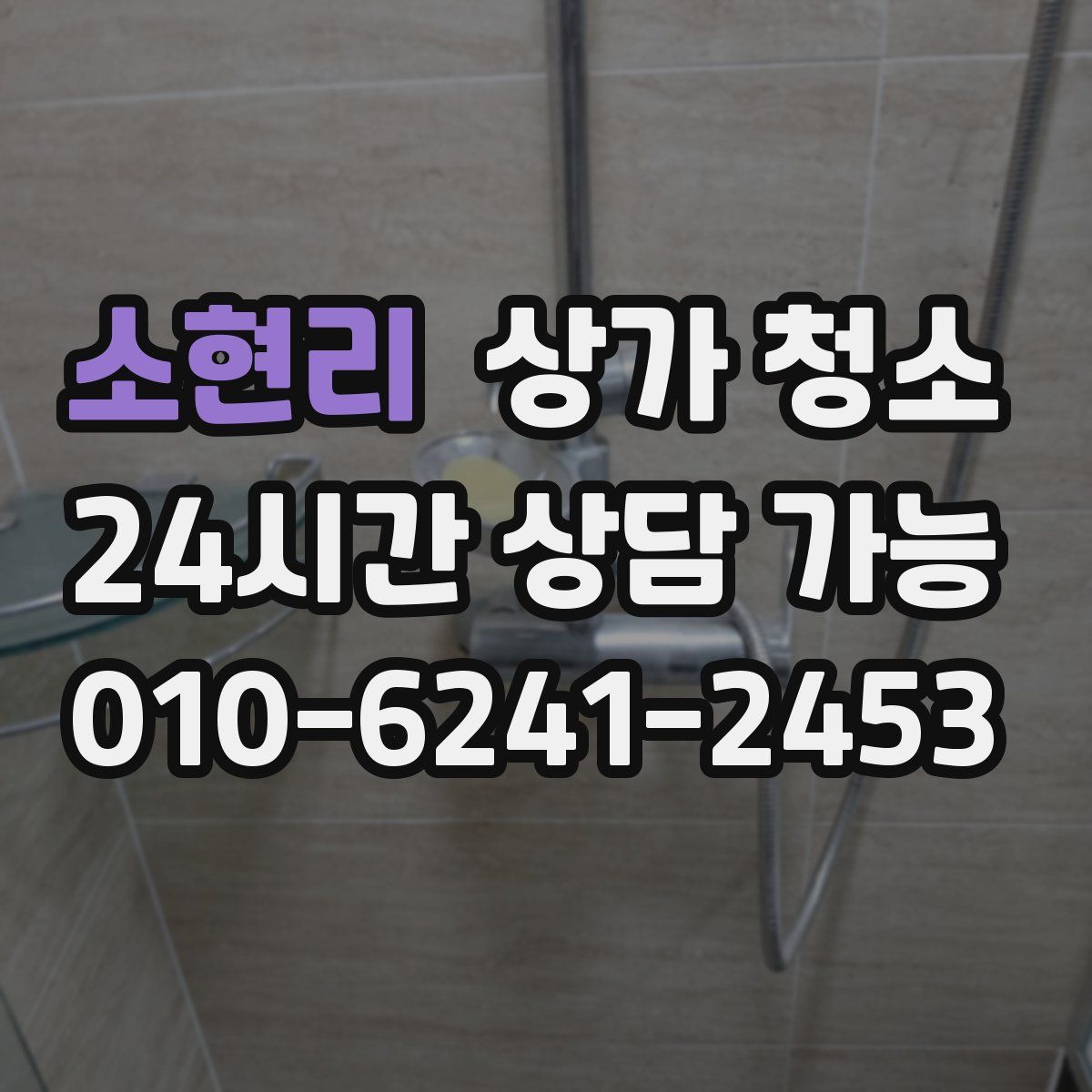 소현리 상가 청소