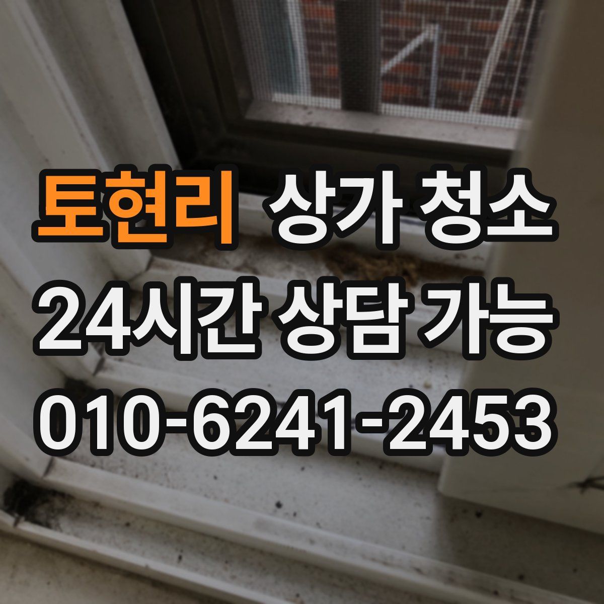 토현리 상가 청소