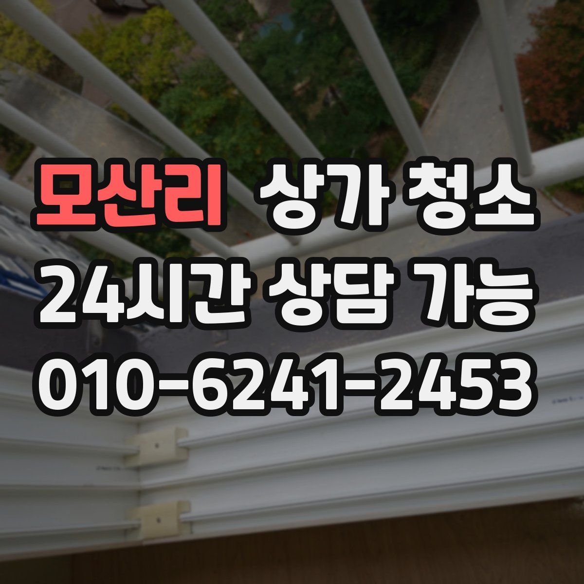 모산리 상가 청소