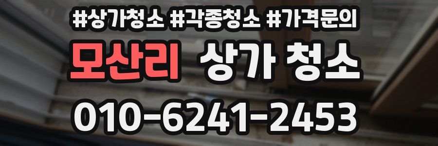 모산리 상가 청소