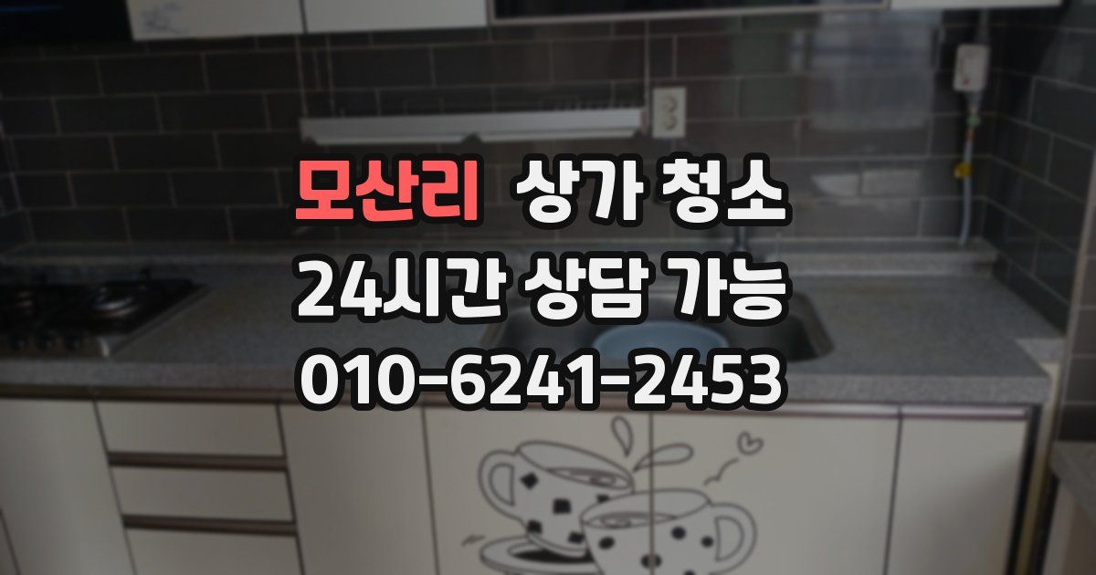 모산리 상가 청소