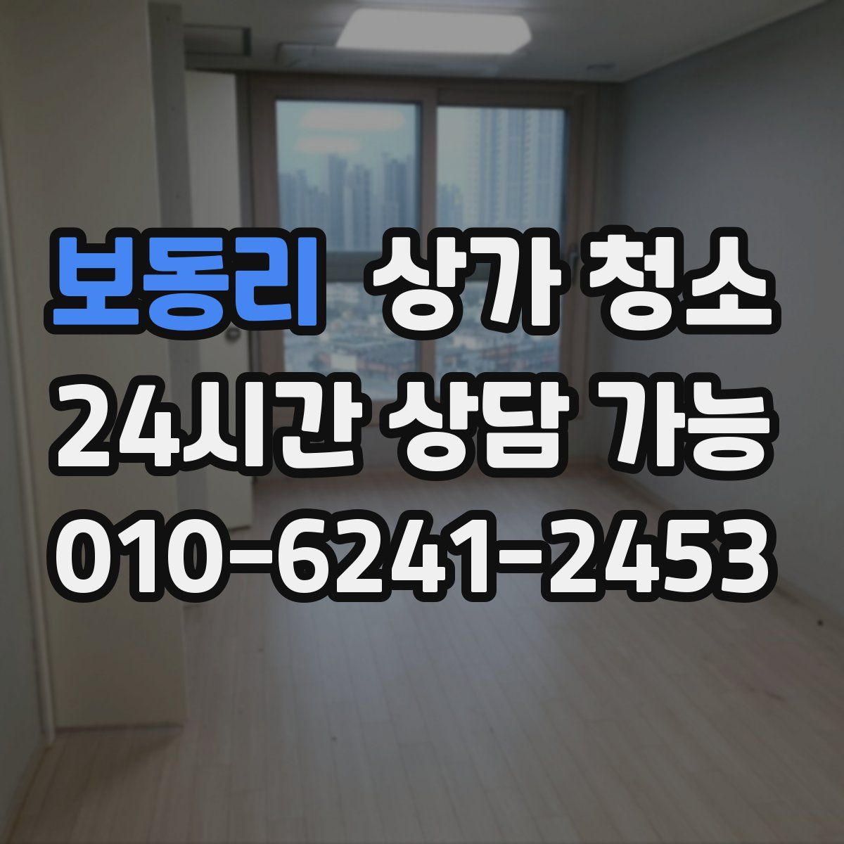 보동리 상가 청소