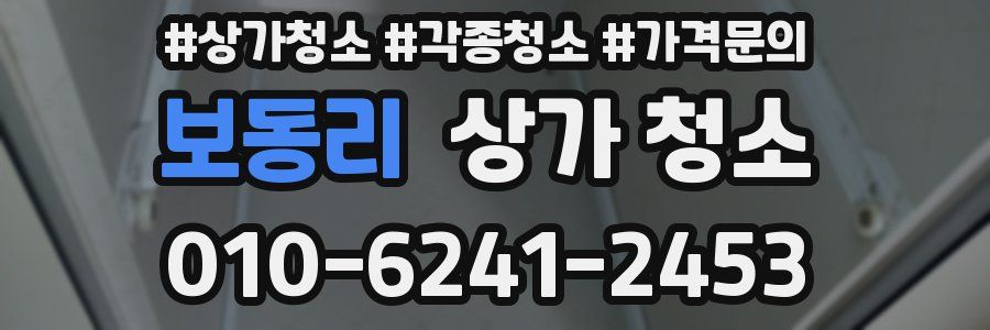 보동리 상가 청소