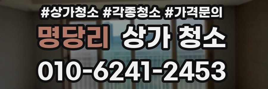 명당리 상가 청소