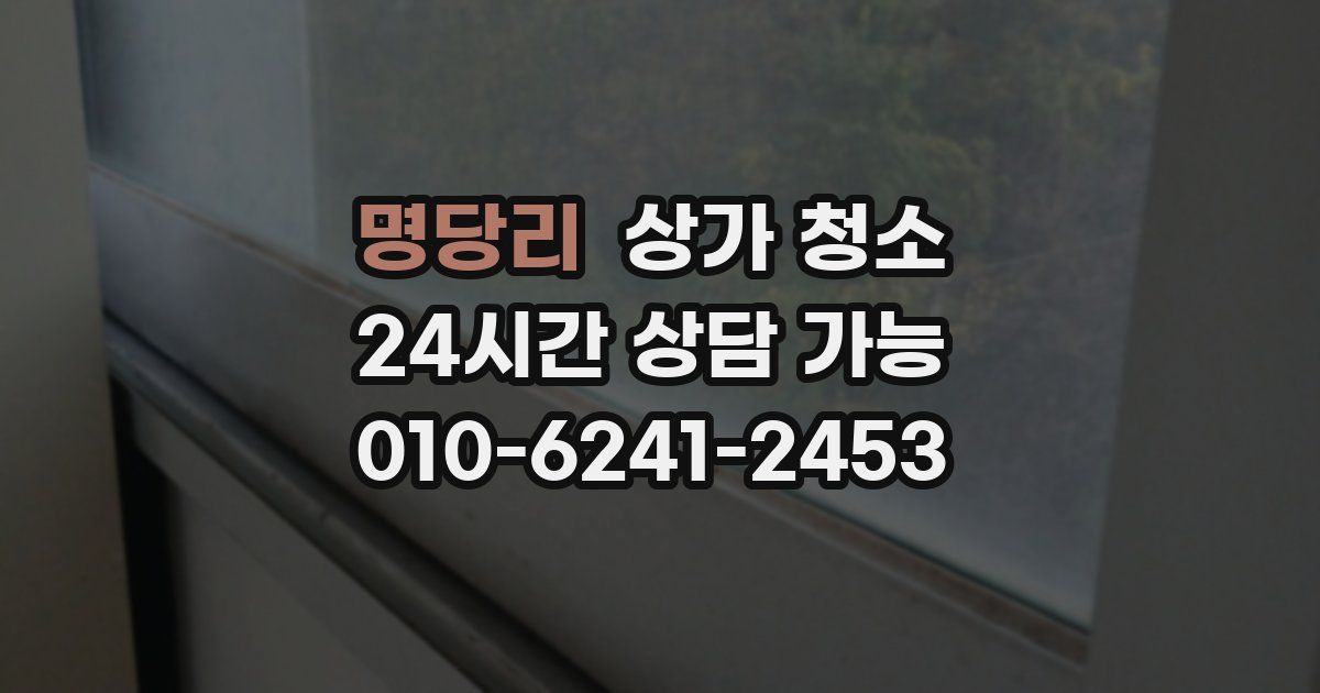 명당리 상가 청소