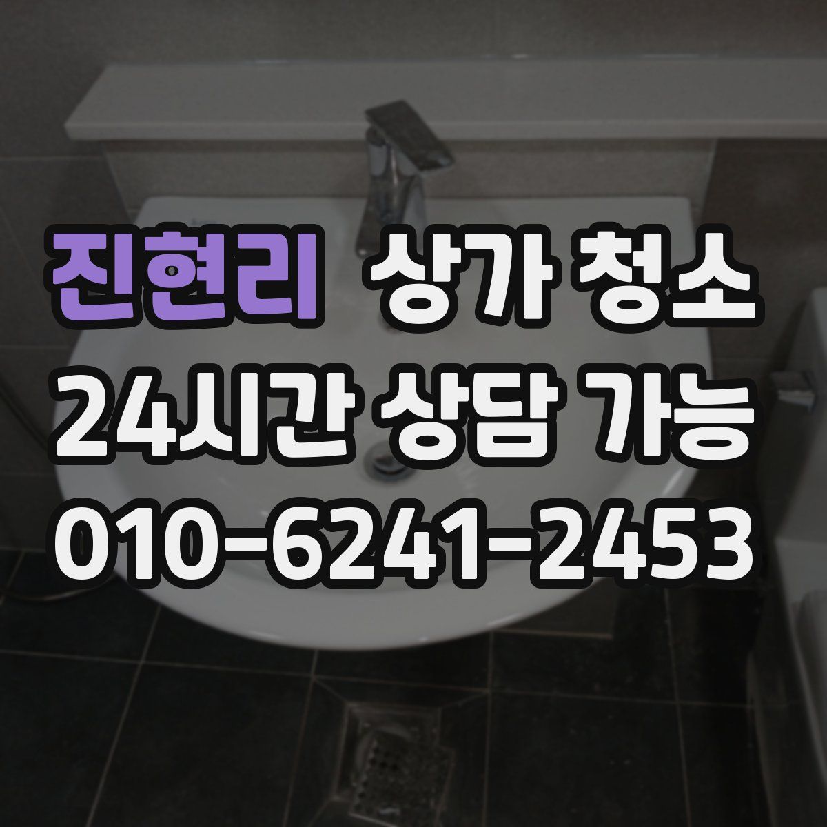 진현리 상가 청소