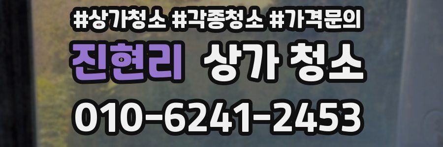 진현리 상가 청소