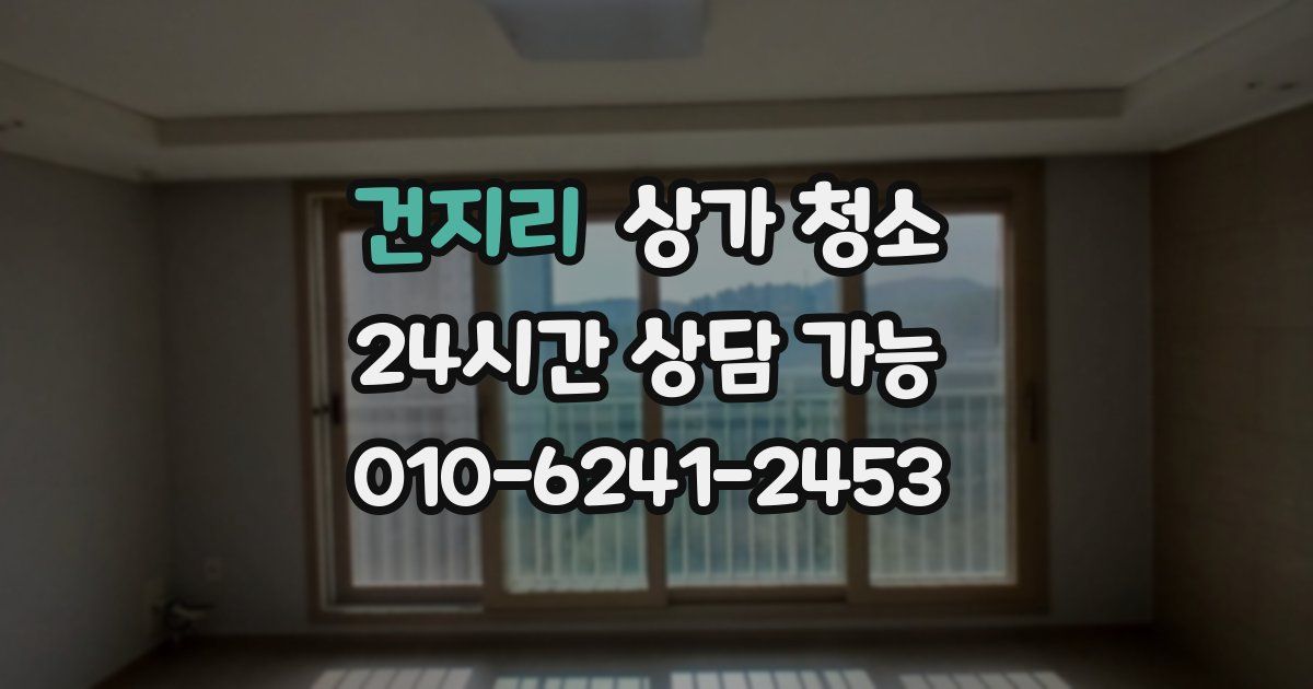 건지리 상가 청소