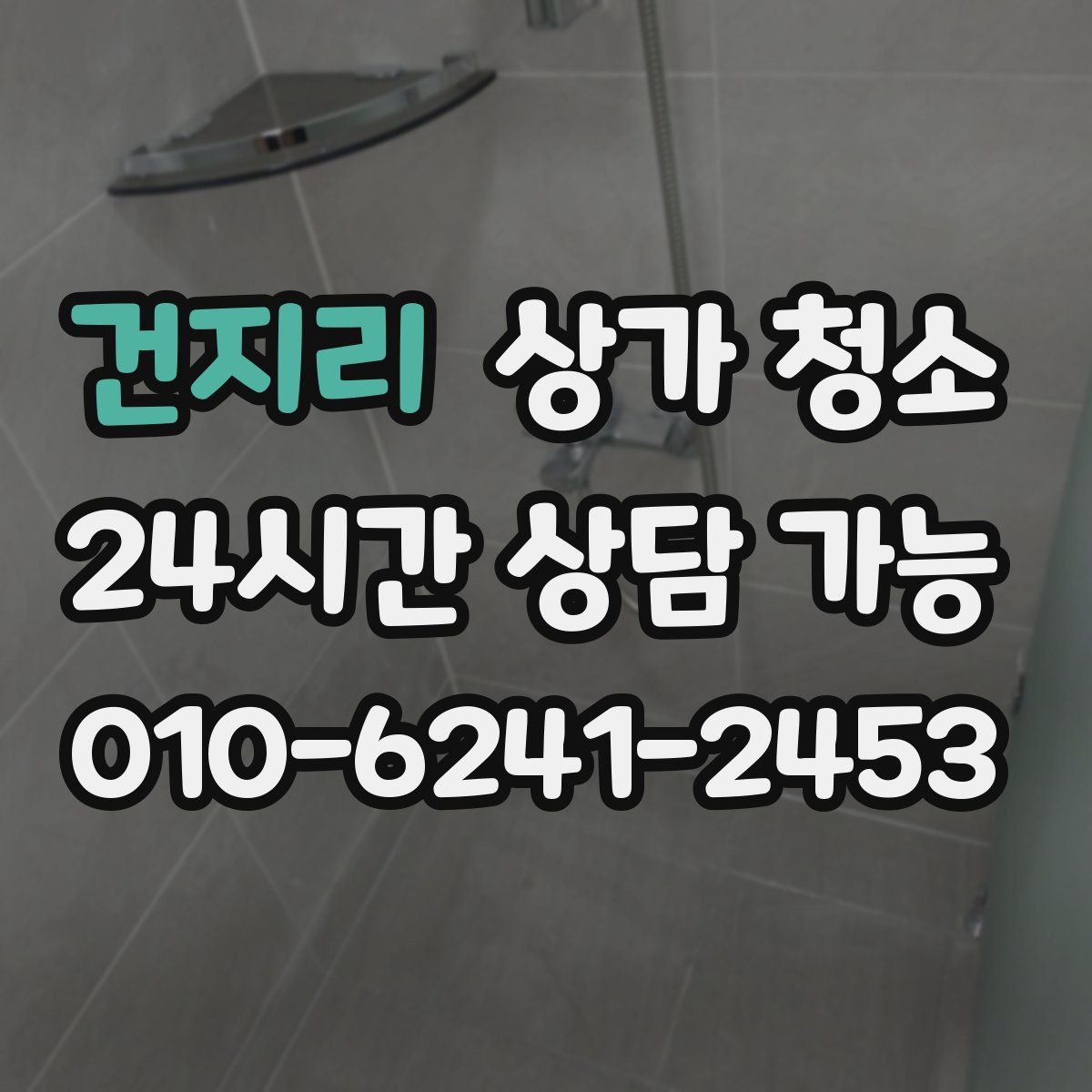건지리 상가 청소