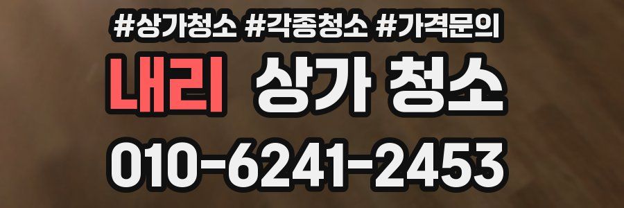 내리 상가 청소