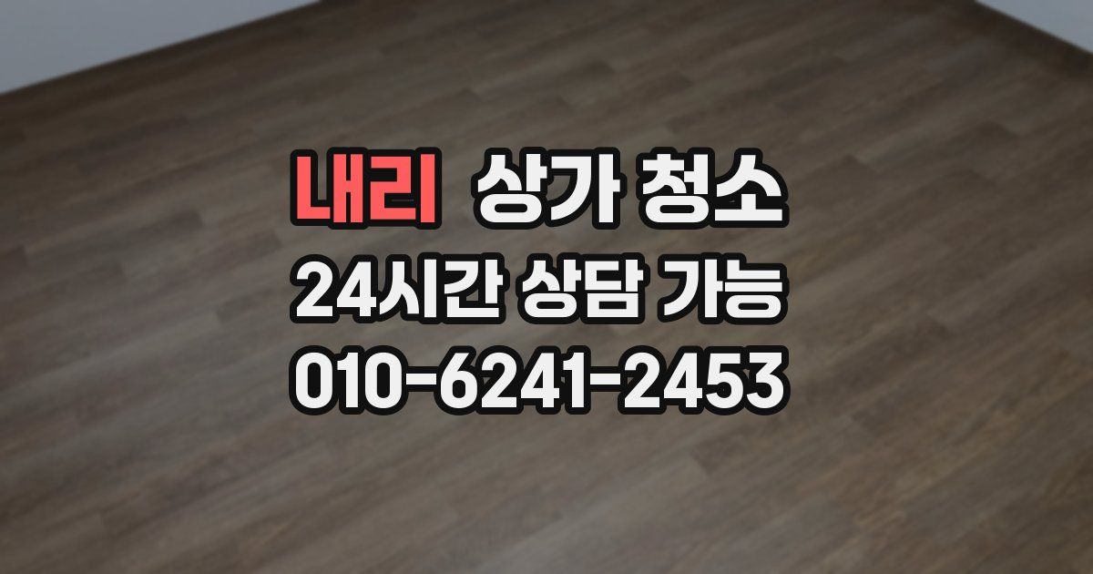 내리 상가 청소