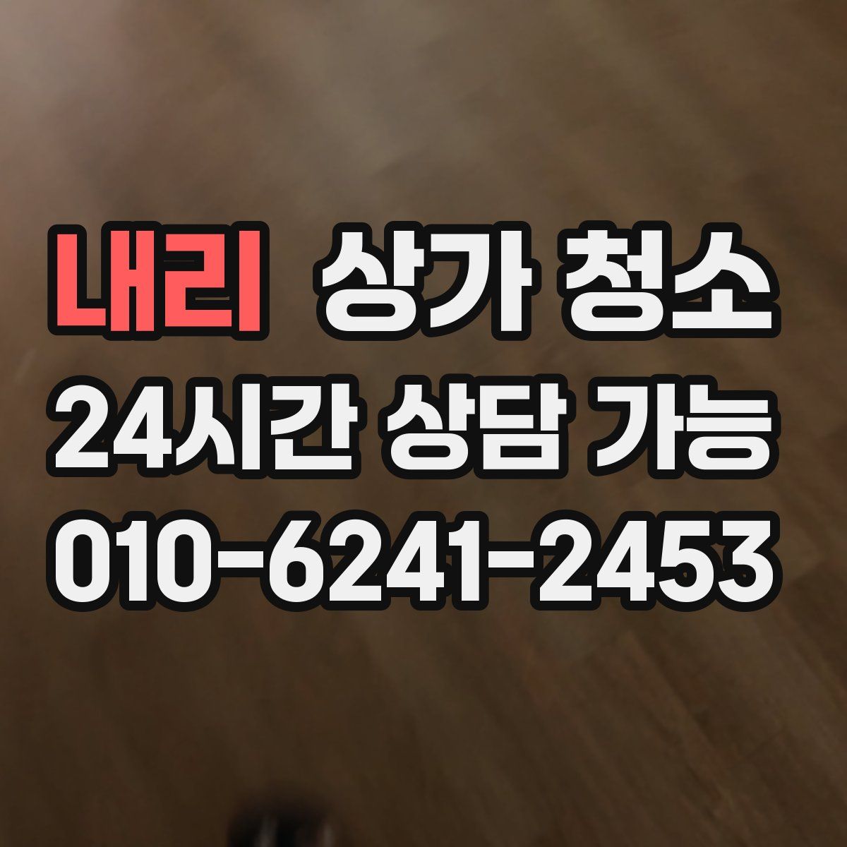 내리 상가 청소