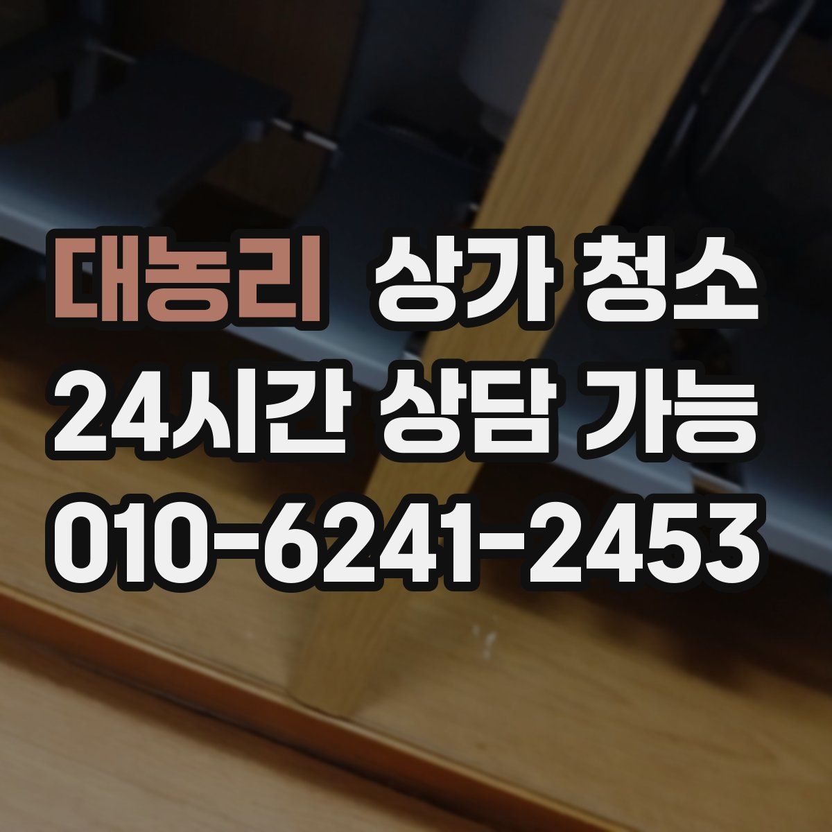 대농리 상가 청소