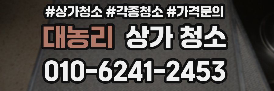 대농리 상가 청소
