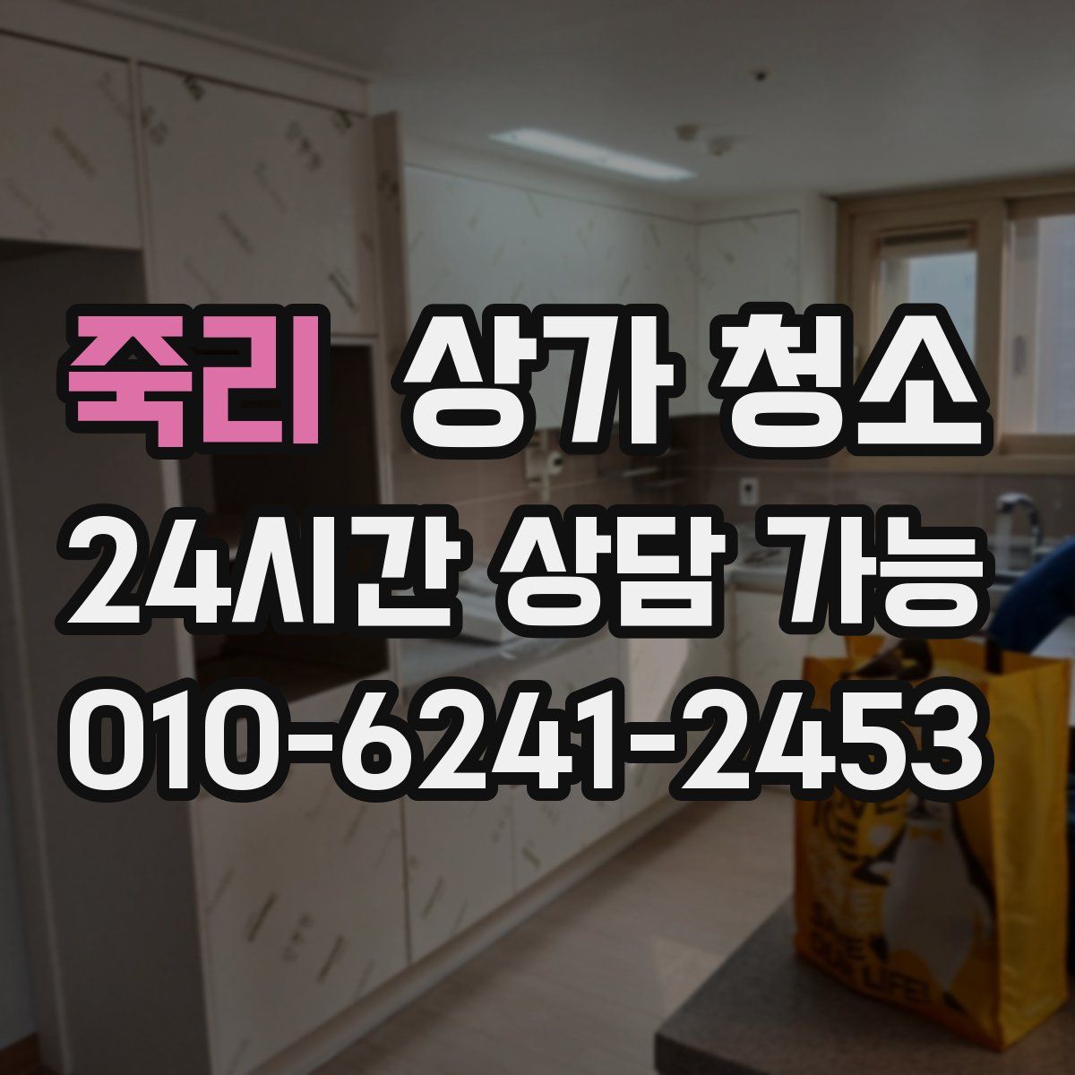 죽리 상가 청소