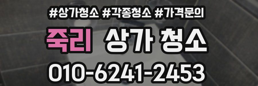 죽리 상가 청소
