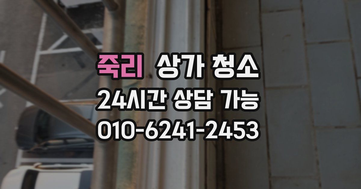 죽리 상가 청소