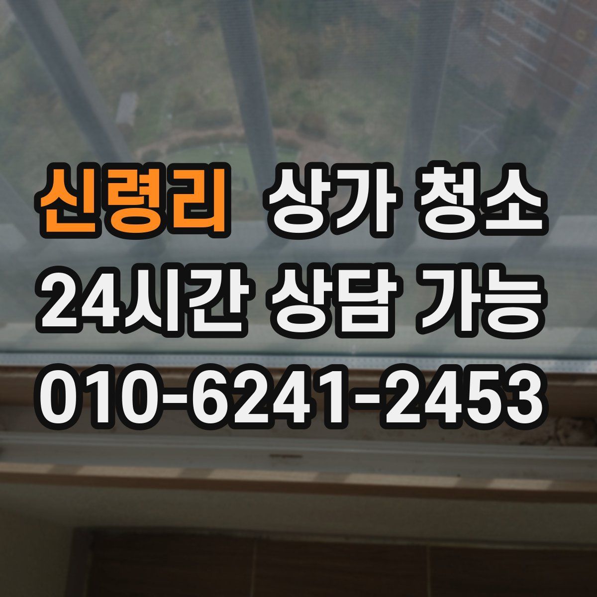 신령리 상가 청소