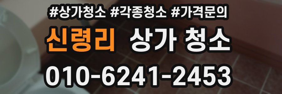 신령리 상가 청소