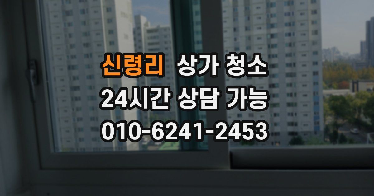 신령리 상가 청소