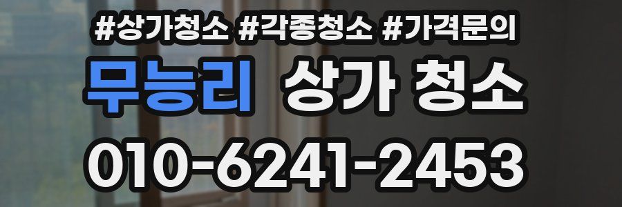 무능리 상가 청소