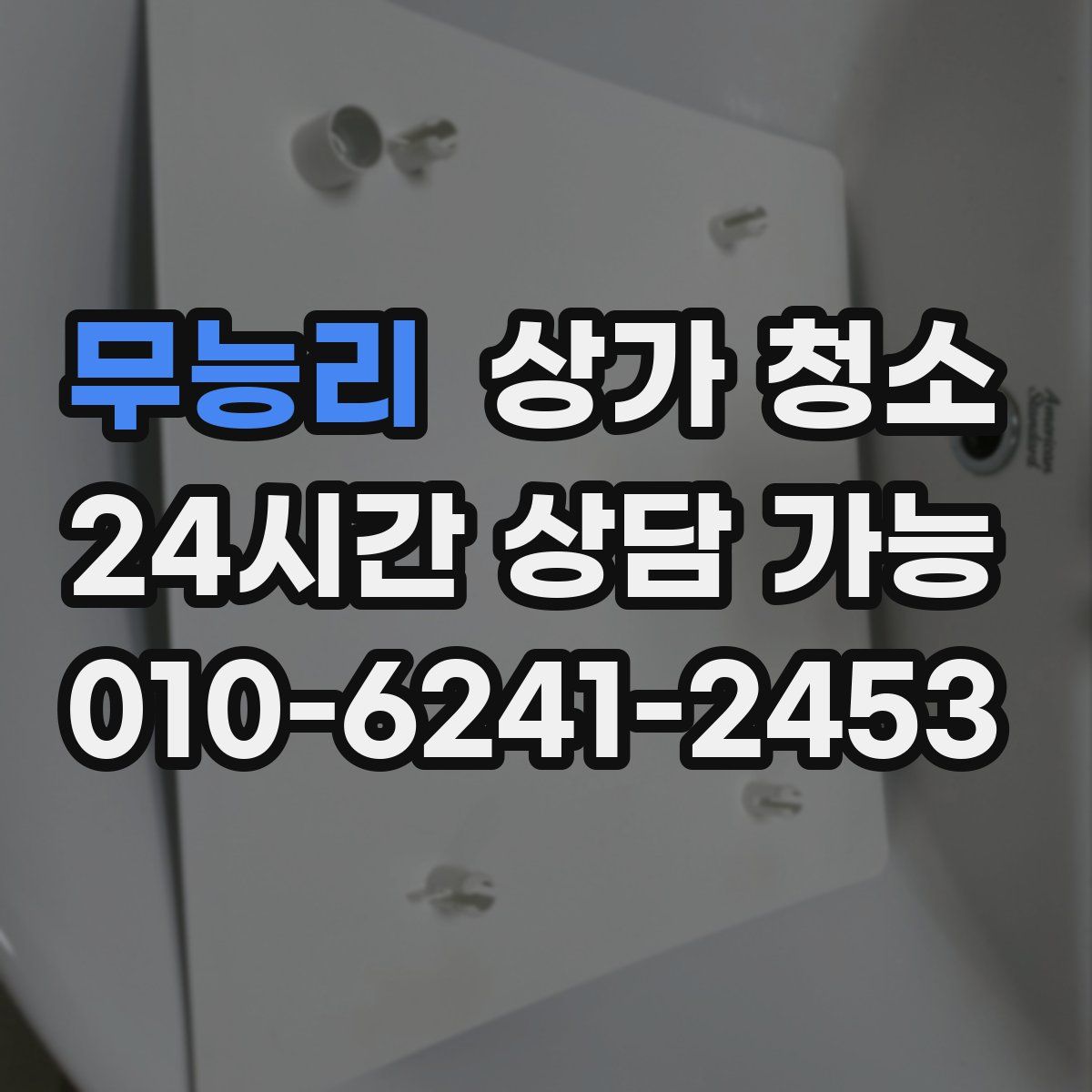 무능리 상가 청소