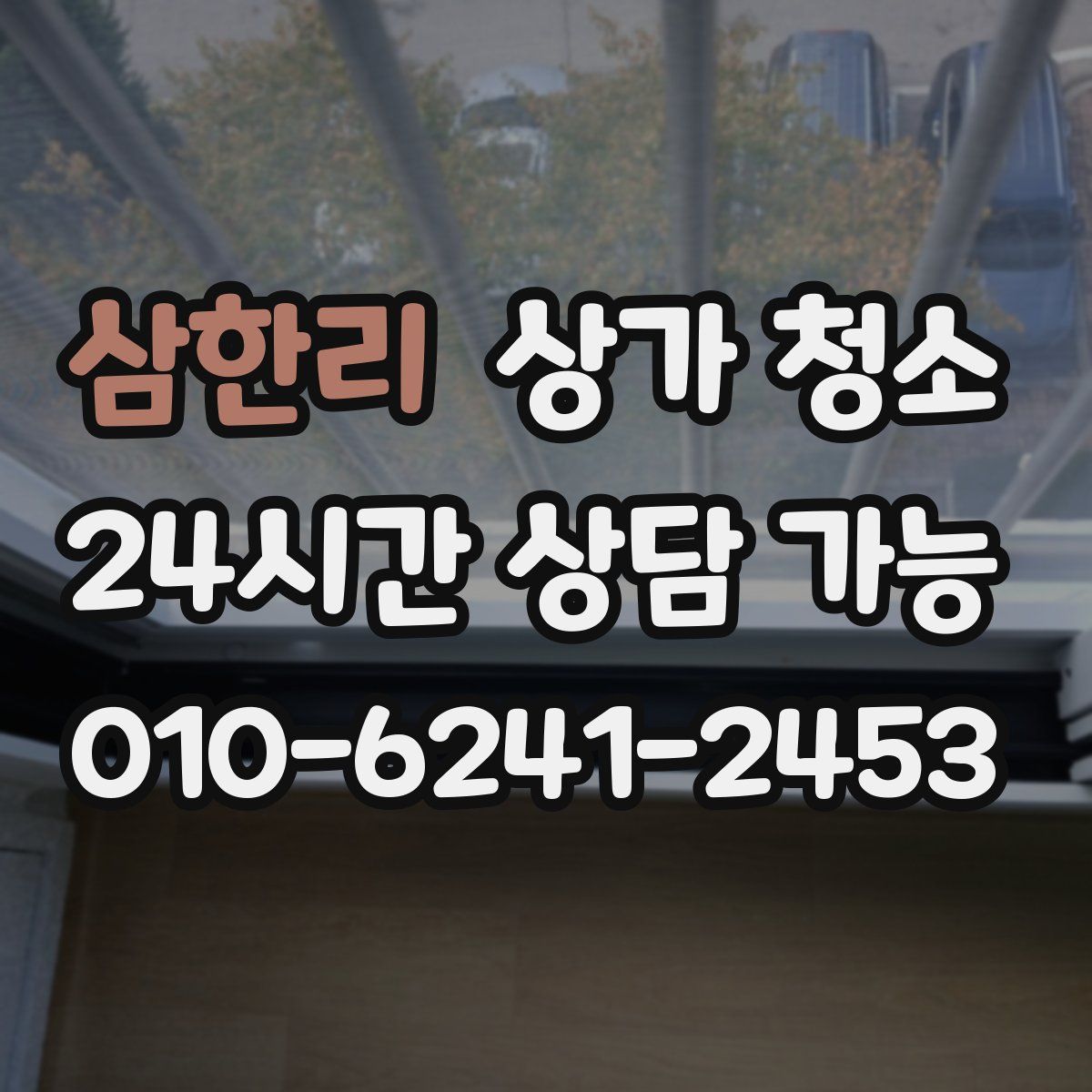 삼한리 상가 청소