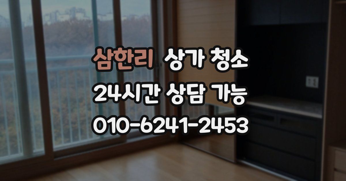 삼한리 상가 청소