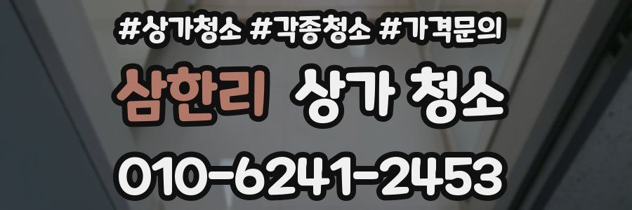 삼한리 상가 청소