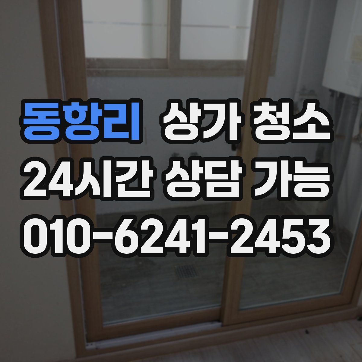 동항리 상가 청소