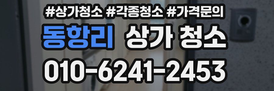 동항리 상가 청소