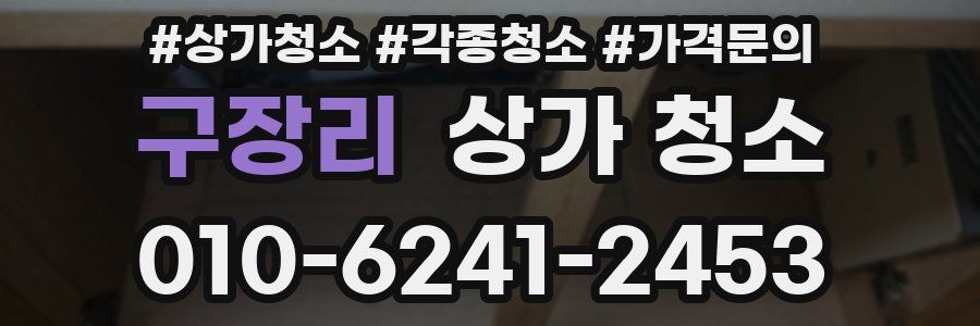 구장리 상가 청소
