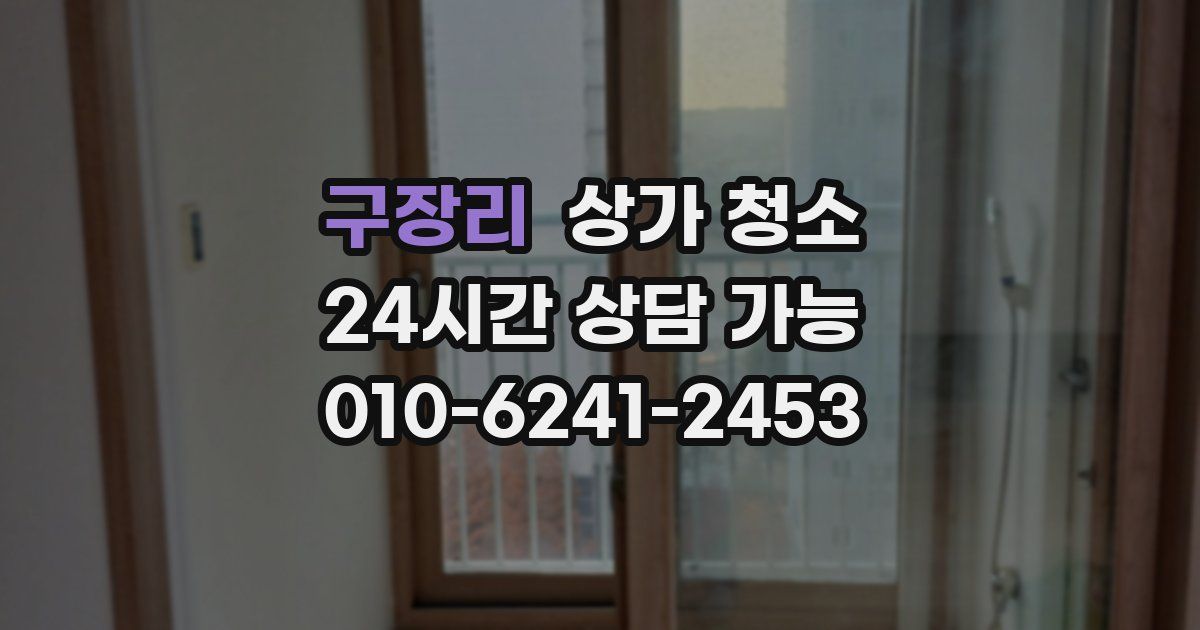 구장리 상가 청소