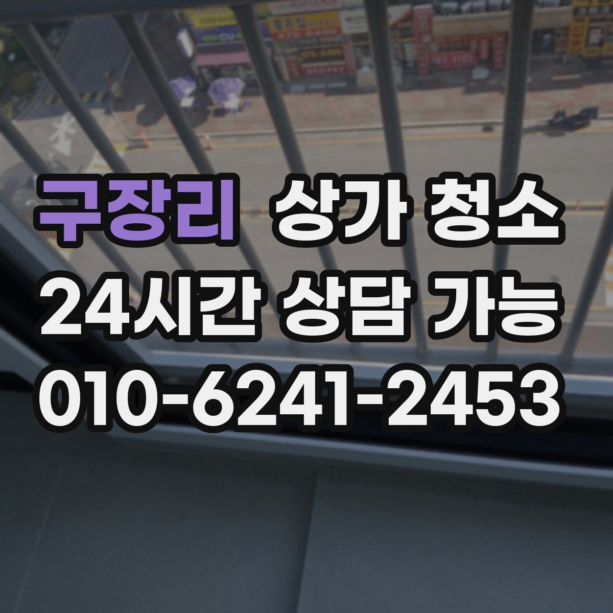 구장리 상가 청소
